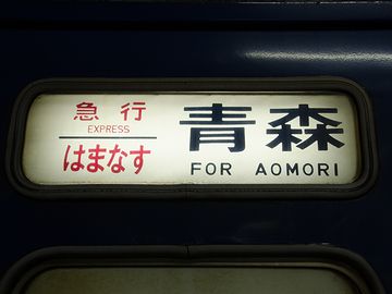 『青森-札幌』間に、『はまなす』という夜行急行がありますから……