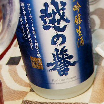 新潟には、『越の誉』というお酒もある