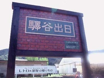 日出谷駅