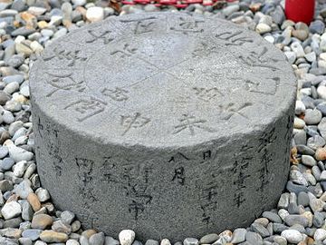 日和山(新潟市中央区)住吉神社にある方角石