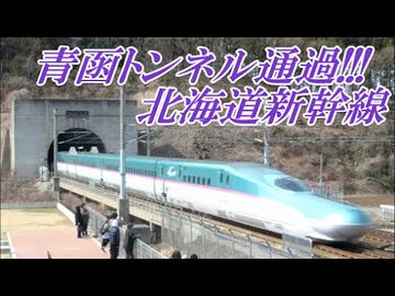 北海道新幹線は、青函トンネルで津軽海峡を渡りますね