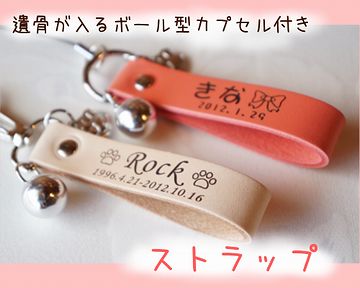 遺骨を肌身に(ペットのです)