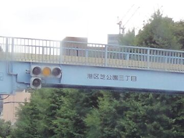 港区芝公園三丁目