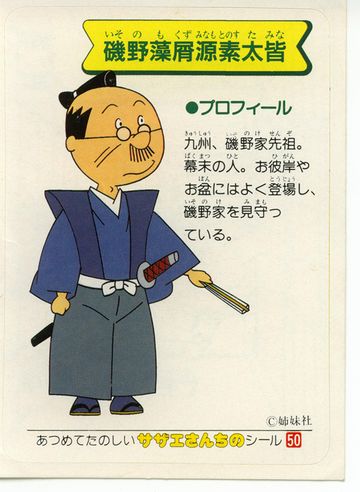 磯野家の先祖だそうです