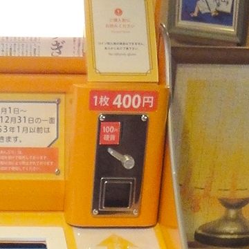 値段は400円と、微妙に高価