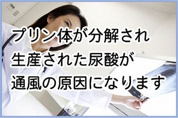 プリン体がたくさん含まれてますから