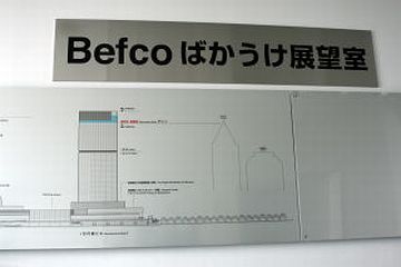 Befcoばかうけ展望室