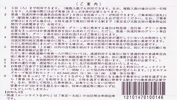 切符にそう書いてありますよ