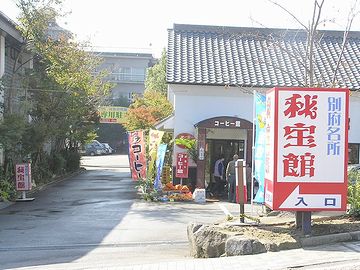 別府温泉『秘宝館』