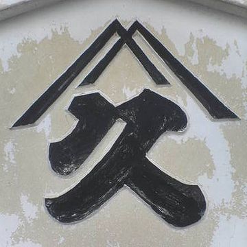 屋号を記号化したみたいな紋