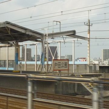 戸田公園駅