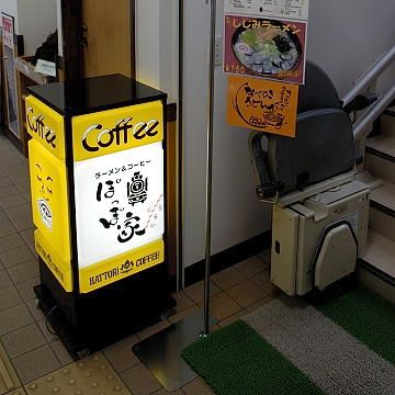 金木駅の2階にある『ぽっぽ家』さん