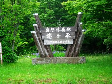 エデンの園があったとされる『迷ヶ平』