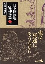 日本怪談集