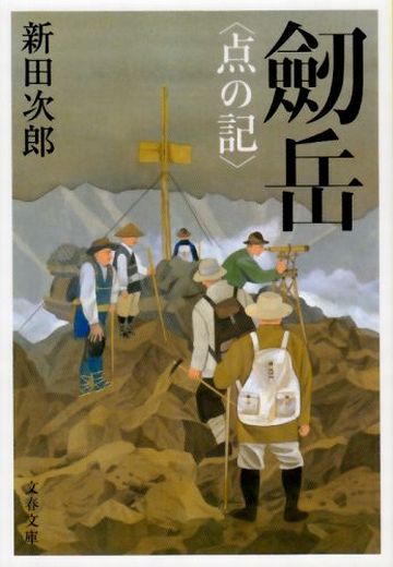 新田次郎『剱岳(つるぎだけ)点の記』