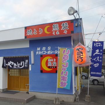 なぜか、越後銘酒『久保田』の旗が出てますが……。福岡県大牟田市にあるお店です（人気店のようです）。