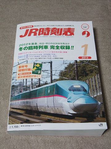 『リゾートしらかみ』の時刻表も変わっちゃってるし