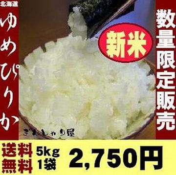 「ゆめぴりか」の5㎏入り