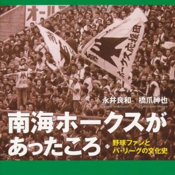 昔、南海ホークスというチームだったの