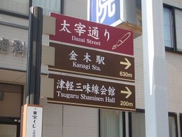 『金木町』って、太宰の出身地だろ?