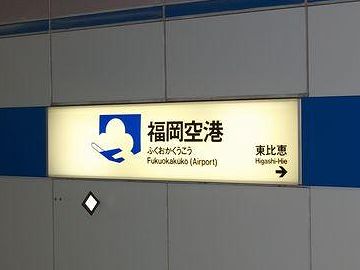 地下鉄・福岡空港駅