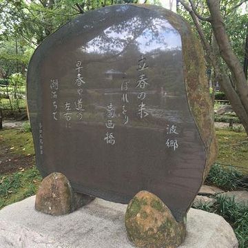 立春の米こぼれをり葛西橋(石田波郷)