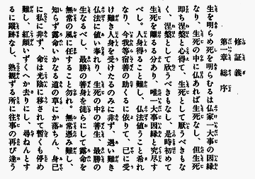 曹洞宗『修証義』の一節