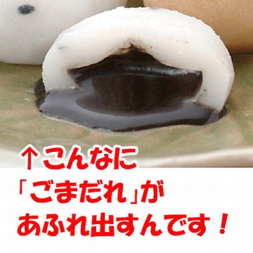 『だまこ餅』は、お餅の中にゴマだれが入った生菓子です