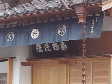 染物洗張
