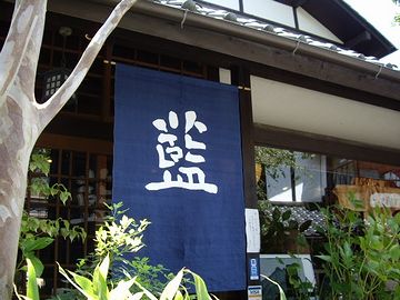 由布院「藍づくし やす形」