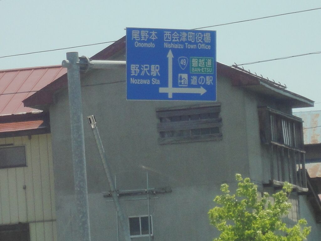 あ、野沢駅だって