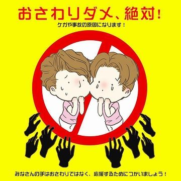 おさわり