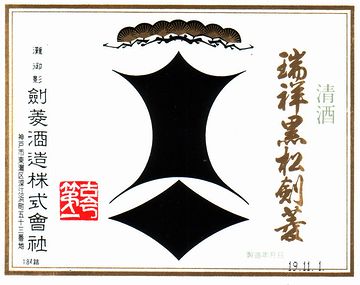 剣菱