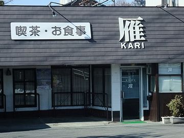食堂『雁』。あきまへんか?
