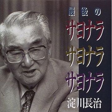 “サイナラ、サイナラ、サイナラ”