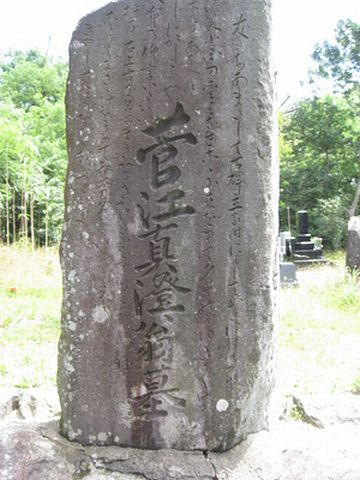 菅江真澄の墓