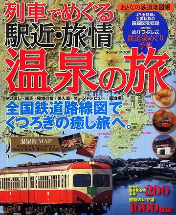 鉄道ファンは、温泉フリークも兼ねてる場合が多いんです