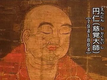 平安時代に、円仁が発見したとされています