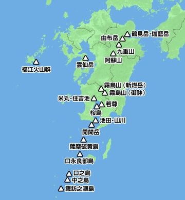 九州は、火山が心配です