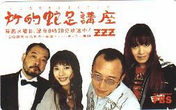 所ジョージが司会の、『所的蛇足講座』という番組(福岡放送製作)で……
