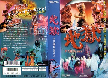 「地獄」監督:石井輝男(1999)