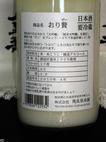 大吟醸の“おリ”をブレンドした生酒