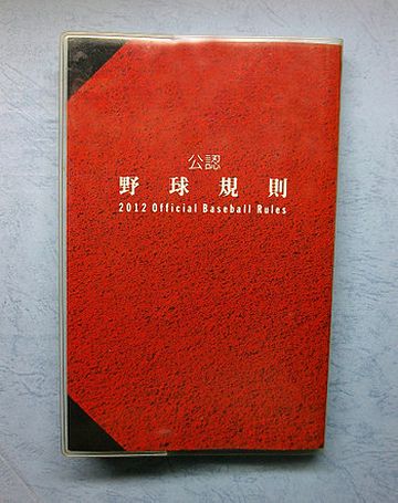 敬遠って、反則じゃないの?