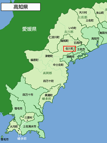 高知県高岡郡佐川町