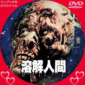 『溶解人間(1977年・アメリカ)』