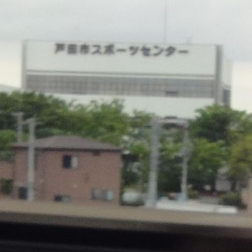 『戸田市スポーツセンター』