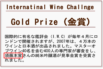 須藤本家・金賞