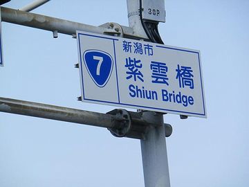 『栗ノ木橋』とか『笹越橋』とか『紫雲橋』とか