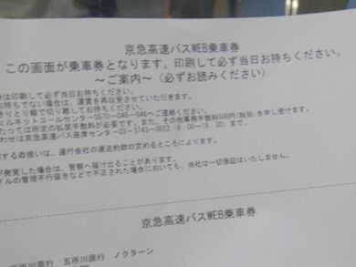 バスの予約では、乗車券画面を印刷して持って行けばよかった