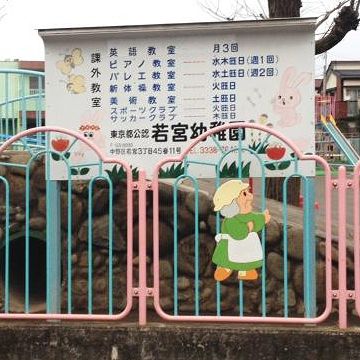 中野区立若宮幼稚園